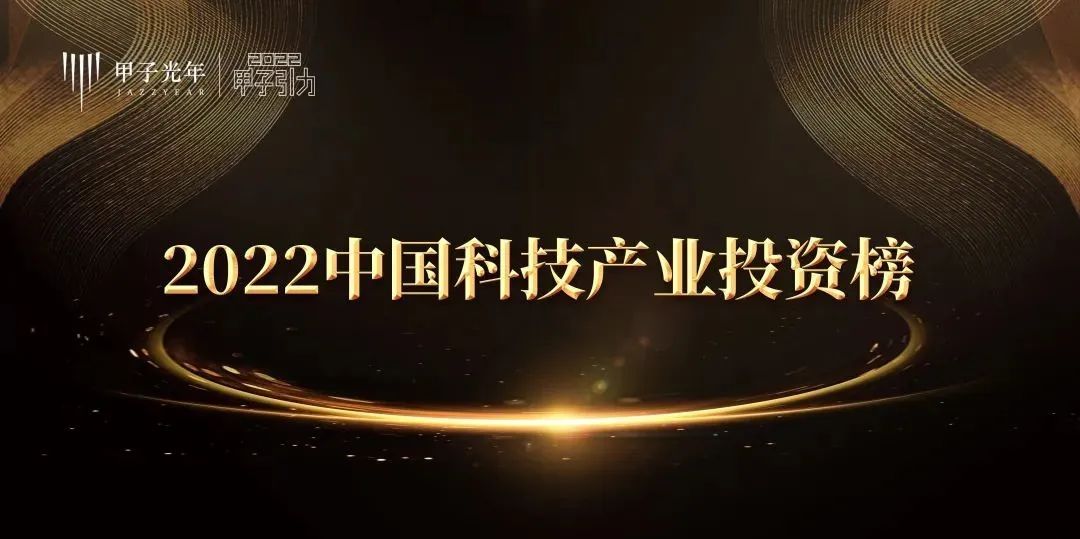 「合创资本」荣获甲子光年-2022年度中国最佳早期硬科技投资机构TOP30