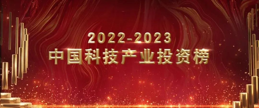 「合创资本」荣获甲子光年“2022-2023年度半导体与集成电路最具成长性投资机构TOP10”