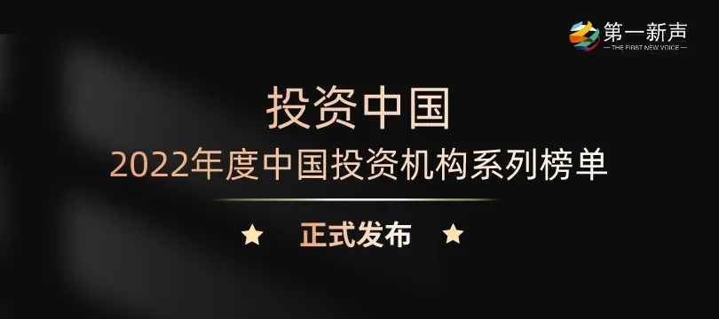 「合创资本」荣获第一新声2022年度中国最佳&最活跃早期投资机构TOP30