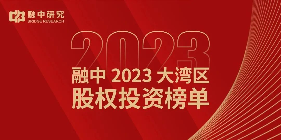 「合创资本」合创资本荣获融中2023大湾区创业投资机构50强