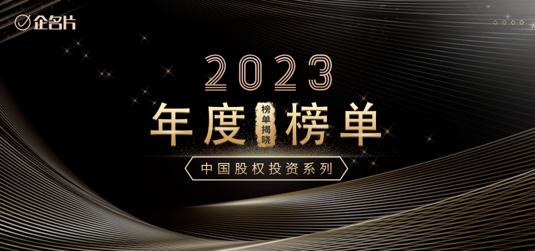 「合创资本」荣登企名片2023中国最佳早期投资机构综合榜Top50及半导体领域投资机构榜Top20