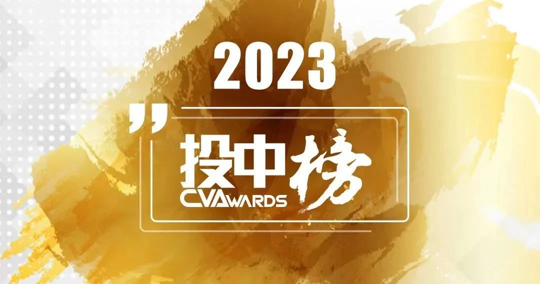 「合创资本」荣获投中2023年度“中国最佳早期创业投资机构TOP30”