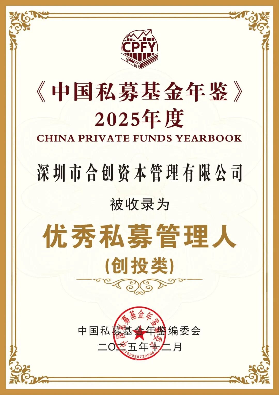 合创资本连续两年荣登《中国私募基金年鉴》优秀私募管理人（创投类）榜单