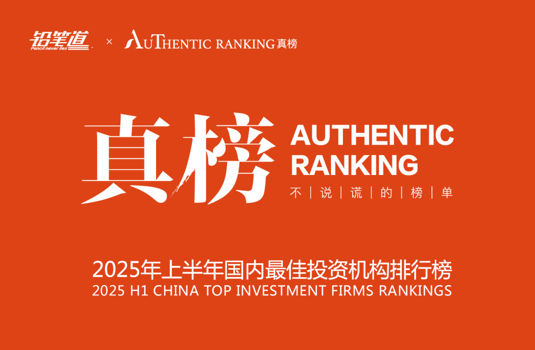 合创资本荣登铅笔道“2025年上半年国内最佳投资机构”榜单