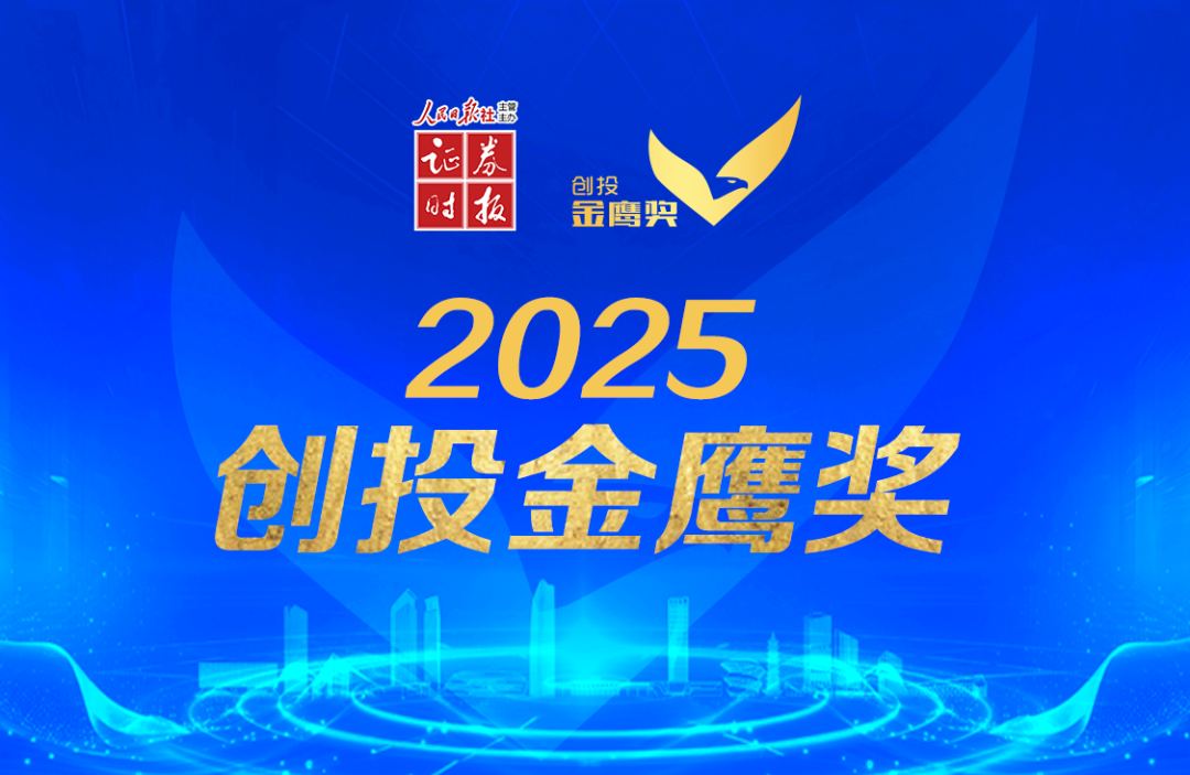 合创资本荣获证券时报2025创投金鹰奖“年度早期投资机构”、“半导体行业卓越投资机构”两项荣誉