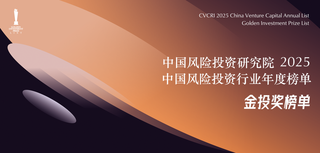 合创资本荣获「金投奖」2025年度中国最佳半导体领域投资机构TOP30